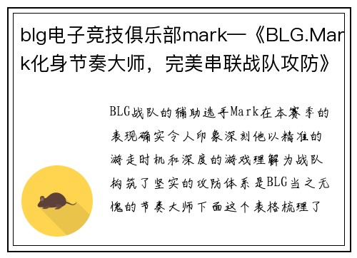 blg电子竞技俱乐部mark—《BLG.Mark化身节奏大师，完美串联战队攻防》