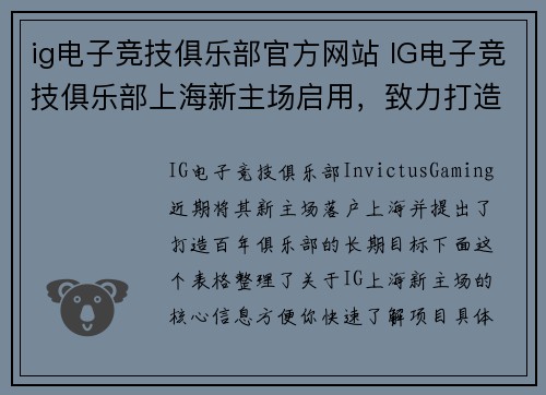 ig电子竞技俱乐部官方网站 IG电子竞技俱乐部上海新主场启用，致力打造电竞百年俱乐部