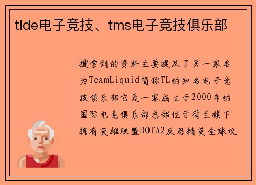 tlde电子竞技、tms电子竞技俱乐部