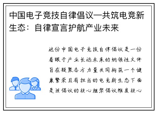 中国电子竞技自律倡议—共筑电竞新生态：自律宣言护航产业未来