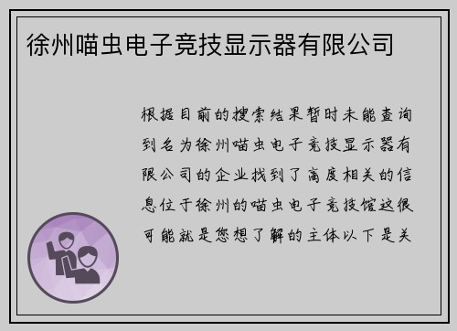 徐州喵虫电子竞技显示器有限公司