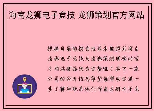 海南龙狮电子竞技 龙狮策划官方网站