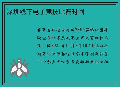 深圳线下电子竞技比赛时间