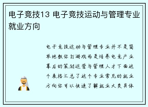 电子竞技13 电子竞技运动与管理专业就业方向