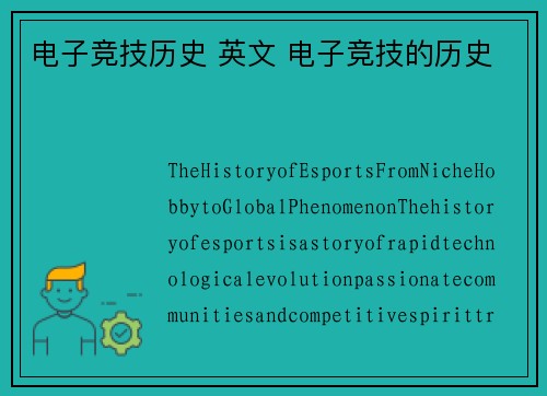 电子竞技历史 英文 电子竞技的历史