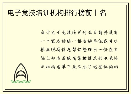 电子竞技培训机构排行榜前十名